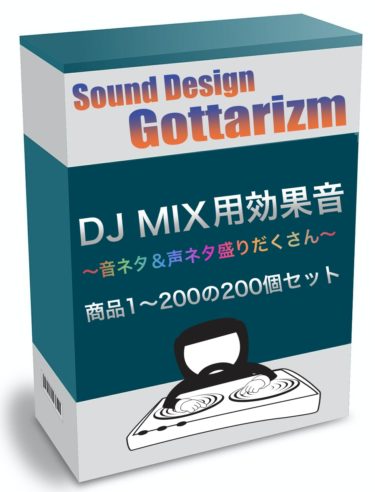 DJ MIX用効果音 商品1〜200の200個セット　〜音ネタ＆声ネタ盛りだくさん〜